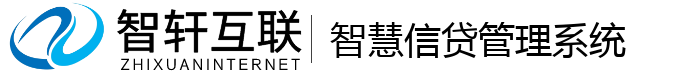 智慧信贷管理系统